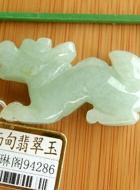 94286实拍图 玉琳阁  缅甸玉天然A货翡翠玉 十二生肖 生肖龙吊坠