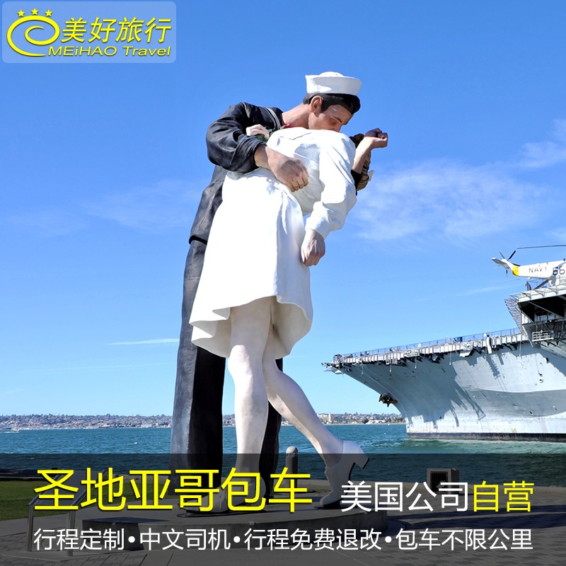圣地亚哥包车海洋世界乐高乐园拉霍亚海滩中文自由行深度精品定制在类目 度假线路/签证送关/旅游服务, 用车/地面公共交通, 包车（按日包车/线路包车）中 - 来自Buy2taobao.com提供专业的淘宝代购服务
