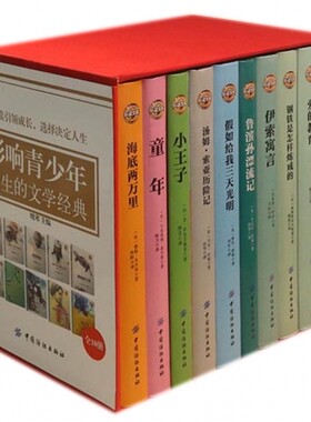 【正版包邮】影响青少年一生的文学经典(共10册)(精)/乐读文库