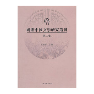 国际中国文学研究丛刊（第二集）