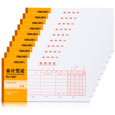 得力收款财务用品75张会计凭证