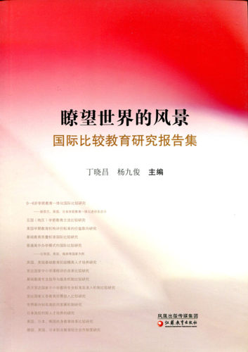 瞭望世界的风景——国际比较教育研究报告集