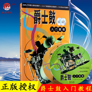 示范DVD光盘1张 附伴奏CD光盘1张 易上手 爵士鼓培训教材 上海音乐学院 正版 从入门到提高 爵士鼓入门教程