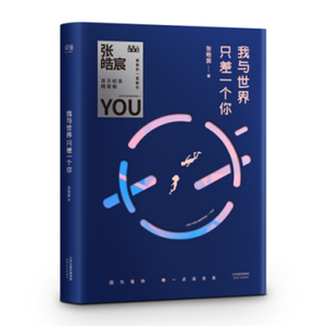 我与世界只差一个你(纪念精装版)(张皓宸/著)