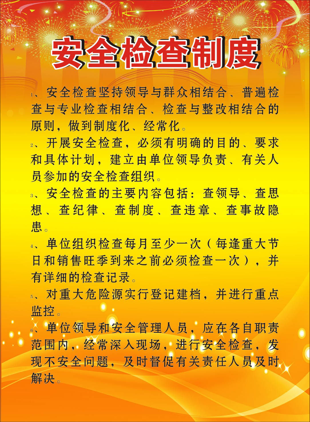 749海报印制展板写真喷绘595烟花爆竹管理制度挂图之安全检查制度
