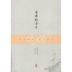娑罗馆清言 禅境丛书 [明] 屠隆 著 吴言生 译注 清言慧语 处世奇书 上海古籍出版社