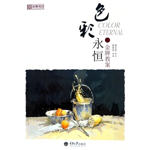 色彩永恒·*教案