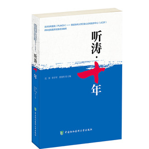 北京协和医院-美国UCSF内科住院医师交换项目文集：听涛十年