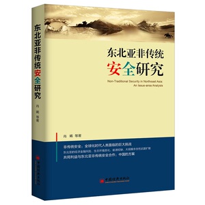 东北亚非传统安全研究