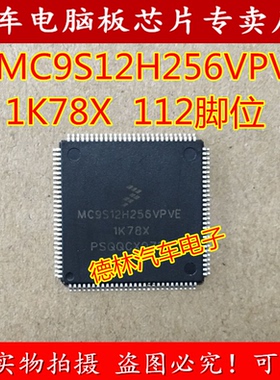 MC9S12H256VPV 1K78X 112脚 福克斯仪表空白CPU 质量保证 可直拍