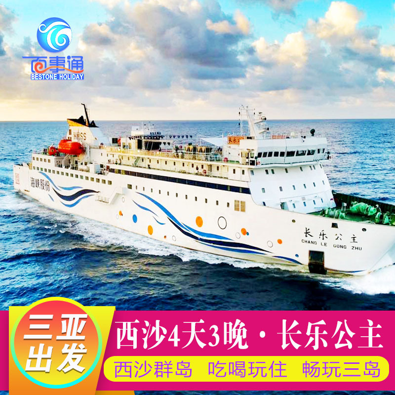 Hainan Sanya Paracel Islands Travel? Changle princess Cruise 4 days 3 Route Beautiful Three Shashiin the Holiday Line/Visas send off/Travel services , Cruise/Pleasure boat , Domestic cruises  category - from Buy2taobao.com to provide professional Taobao agent buy service