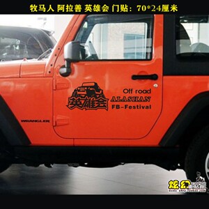 B092越野e族牧马人阿拉善英雄会纪念车门反光车贴纸BJ40plus吉普