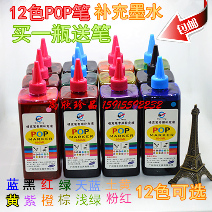 12色彩色油性记号笔墨水500ml马克笔POP海报笔广告笔唛克笔补充液