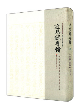当当网 近思录专辑·第二册 近思杂问 近思续录 近思别录 近思后录 近思录补 宗韵 华东师范大学出版社 正版书籍