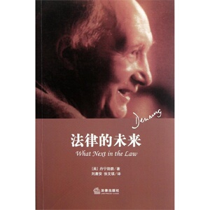 法律】法律的未来 丹宁勋爵 刘庸安 张文镇 法律出版社