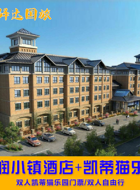 安吉银润小镇嘉庭酒店2天1晚+HelloKitty凯蒂猫乐园两日无限玩