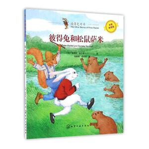彼得兔和松鼠萨米-中英双语版 路易斯菲尔德 化学工业 儿歌童谣 书籍