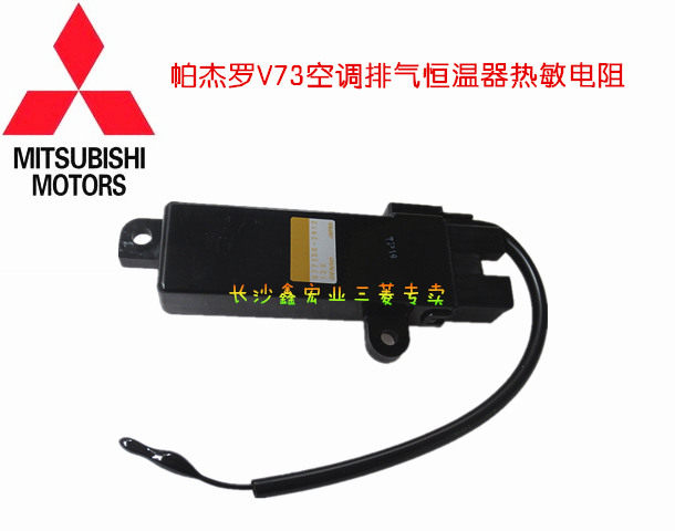三菱帕杰罗V73 2031A/B/E 空调恒温器排气口热敏电阻【日本原装】