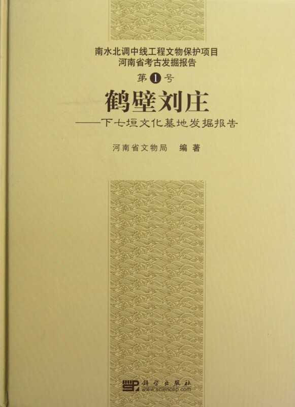 鹤壁刘庄--下七垣文化墓地发掘报告(南水北调中线工程文物