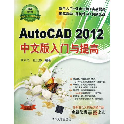 AutoCAD2012ÖÐÎİæÈëÃÅÓëÌá¸ß(¸½¹âÅ̾µäÇ廪°æ)/Èí¼þÈëÃÅÓëÌá¸ß´ÔÊé ÕÅÔÆ½Ü//ÕÅÔÆ¾² Õý°æÊé¼®