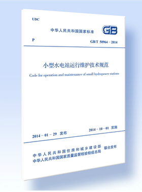 GB/T 50964-2014 小型水电站运行维护技术规范