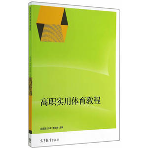 高职实用体育教程