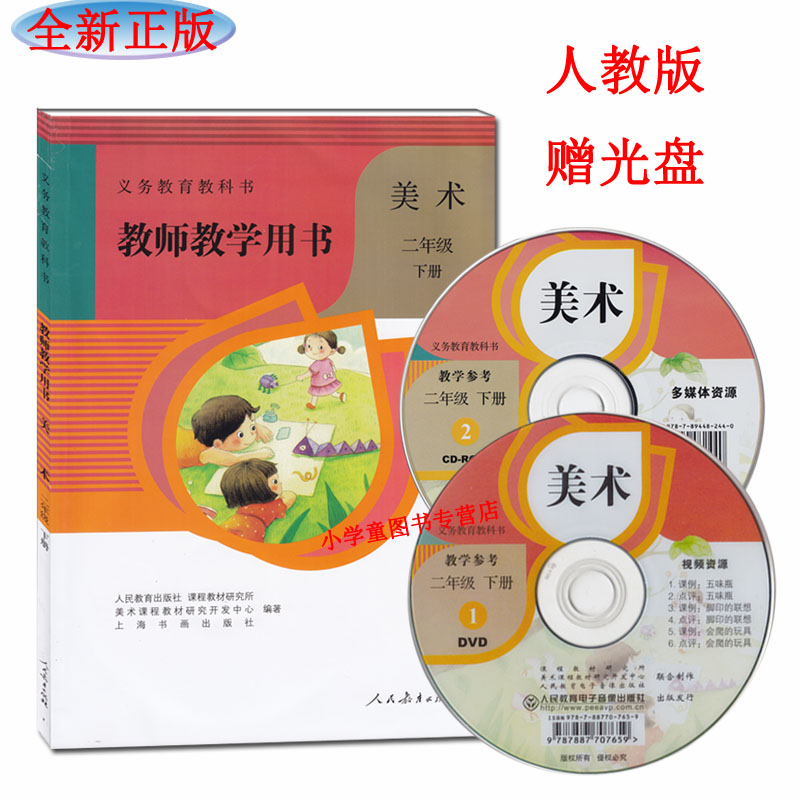 2024人教版小学美术义务教育教科书教师教学用书美术二年级下册2年级