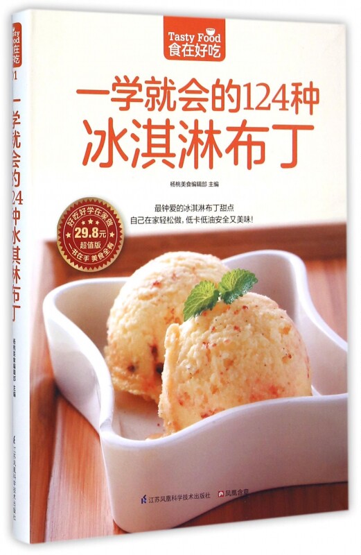 正版 食在好吃 一学就会的124种冰淇淋布丁 下午茶甜品甜食 手工冰淇淋布丁制作教程大全书籍 做冰淇淋的书 我爱冰淇淋 食谱
