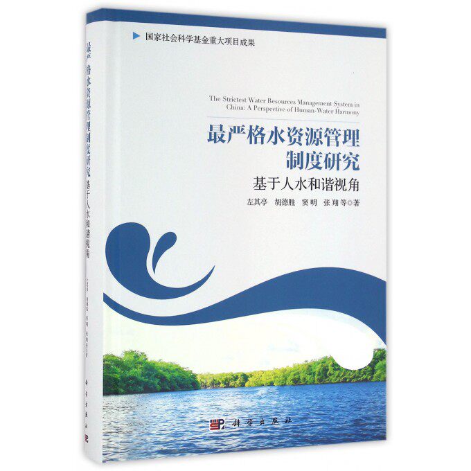 最严格水资源管理制度研究(基于人水和谐视角)(精)
