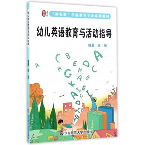 幼儿英语教育与活动指导(新标准学前教育专业系列教材)