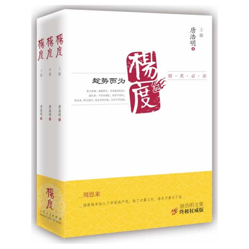 唐浩明文集  杨度（上中下，历时两载修缮 大众精英必读 终极版本）