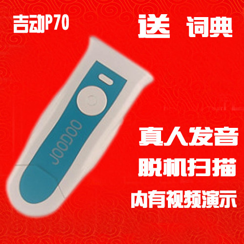 JOODOO吉动P70数码翻译机e典笔电子词典英语翻译笔扫描笔真人发音