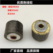 高度30 特价 钢丝刷剥漆轮直径36 不锈钢剥线轮 内孔9 剥漆钢丝轮