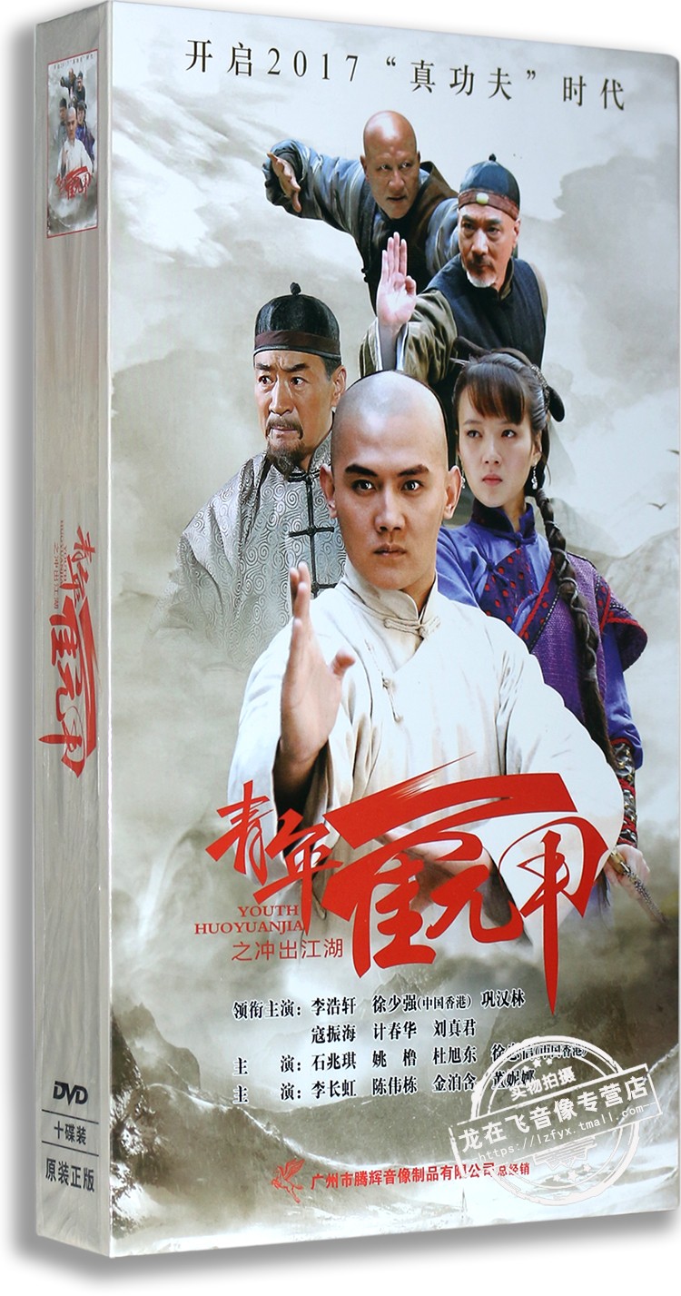 现货正版电视剧 青年霍元甲之冲出江湖 精装版10dvd 李浩轩