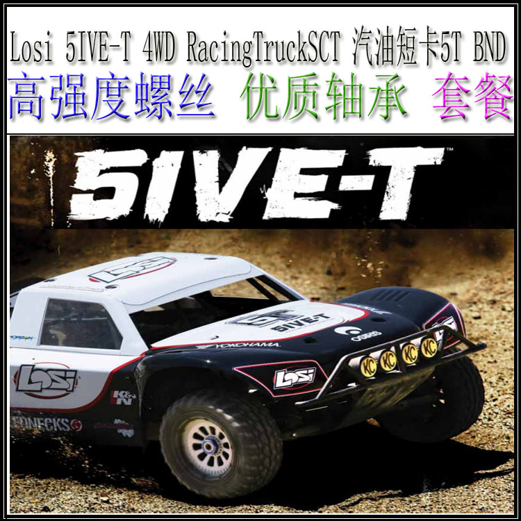 Losi 5IVE-T 4WD SCT 1/5汽油短卡BND(LOSB0019)(螺丝配件升级包)