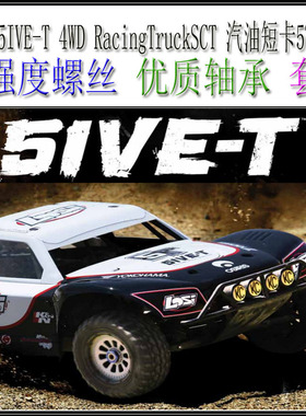 Losi 5IVE-T 4WD SCT 1/5汽油短卡BND(LOSB0019)(螺丝配件升级包)