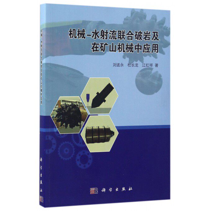 机械-水射流联合破岩及在矿山机械中应用 博库网