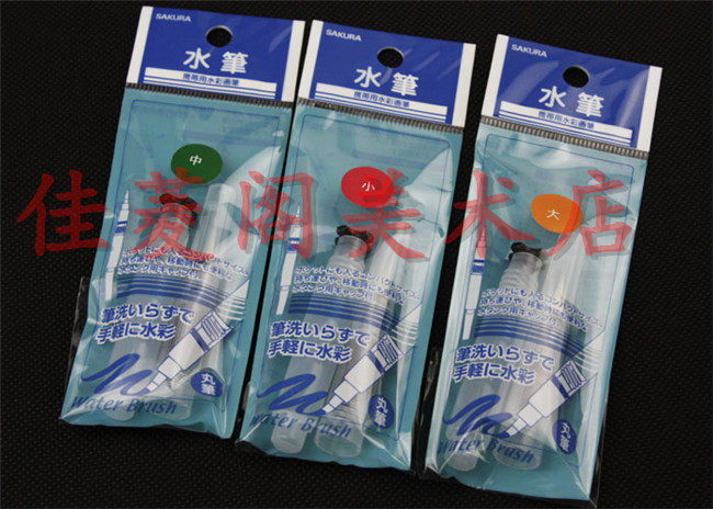 包邮 樱花自来水笔 储水毛笔 书法笔 水毛刷 彩铅固体水彩好伴侣