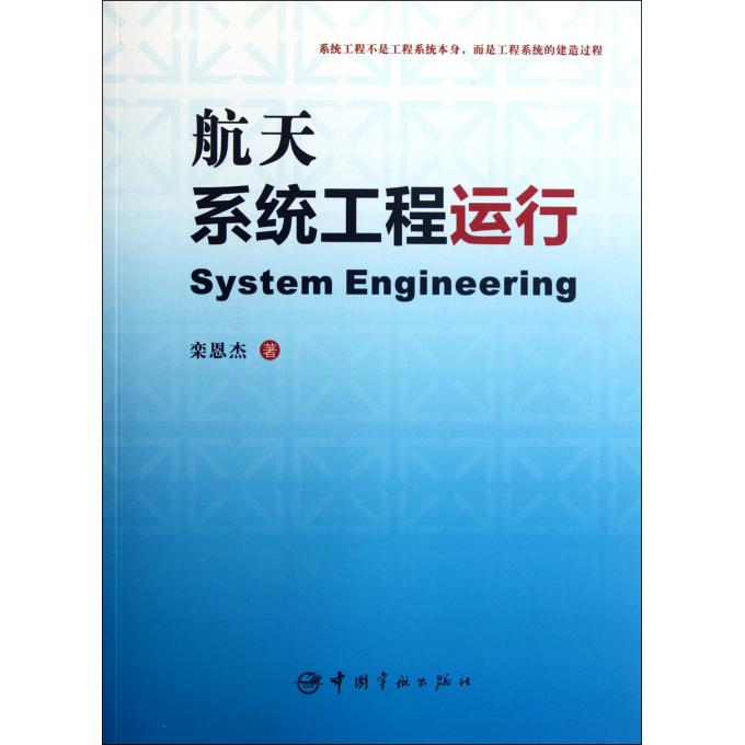 航天系统工程运行 正版书籍 木垛图书