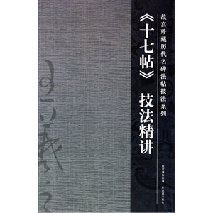 十七帖