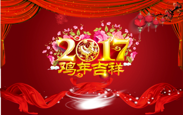 756海报印制展板写真31元旦新年晚会舞台背景鸡年吉祥2017