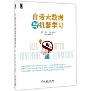 白话大数据与机器学习 博库网