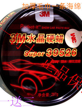 正品包邮 3m 39526 特级水晶硬蜡 汽车去污手蜡 抛光蜡划痕修复腊