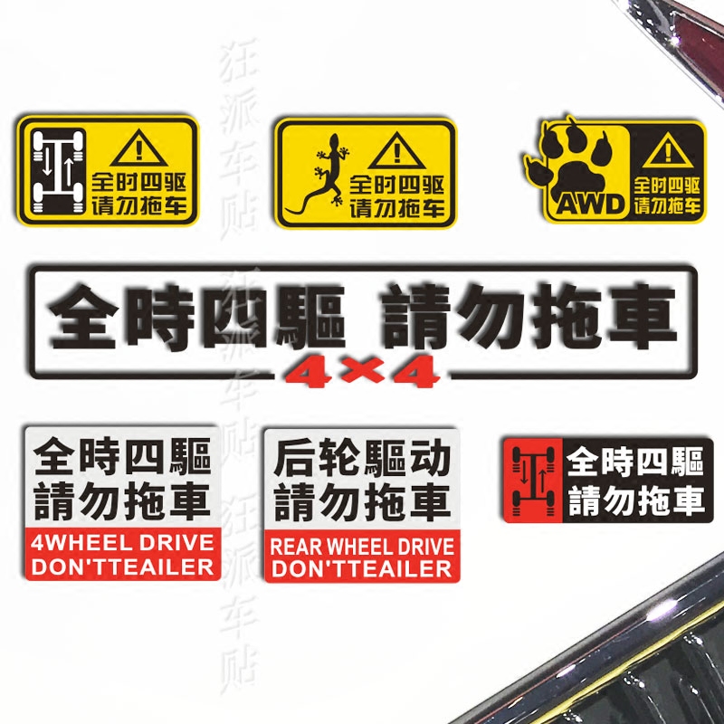 汽车贴纸4wd请勿越野后轮驱动