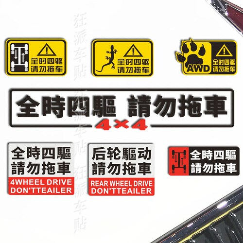 汽车贴纸4wd请勿越野后轮驱动