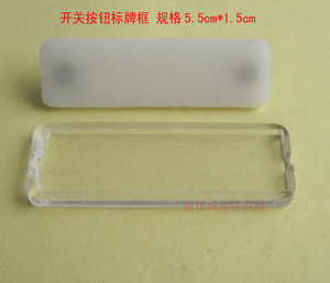 按钮开关标牌框　标识框　指示设备标签框 扣式　5.5cm*1.8cm