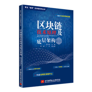 区块链技术原理及底层架构