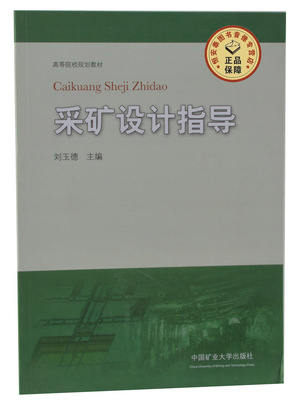 【全新正版】采矿设计指导 刘玉德 高等院校规划教材 中国矿业大学出版社