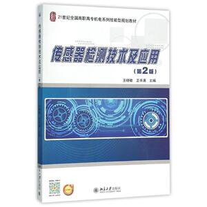 传感器检测技术及应用 第2版王晓敏,卫书满 主编 正版书籍 新华书店旗舰店文轩官网 北京大学出版社