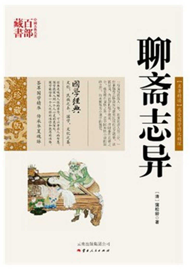 聊斋志异/中国古典名著百部藏书珍藏版 (清)蒲松龄,张兴旺著,云南人民出版社）SZM